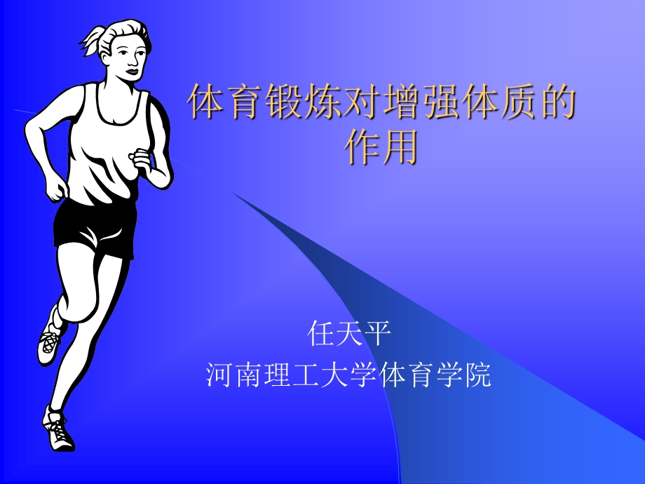 体育锻炼对增强体质的作用.ppt_第1页