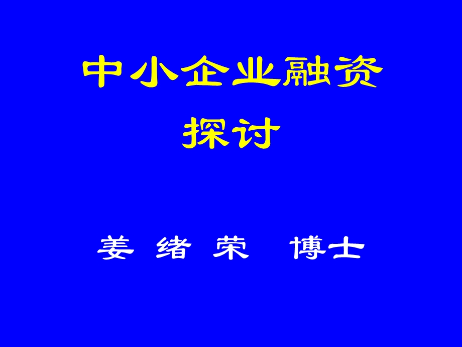 中小企业融资探讨.ppt_第3页