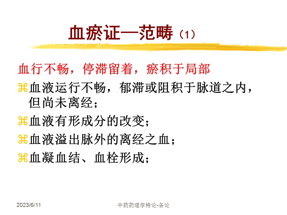 中药药理学-活血化瘀药物.ppt_第3页