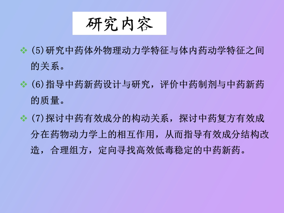 中药药物动力学.ppt_第3页