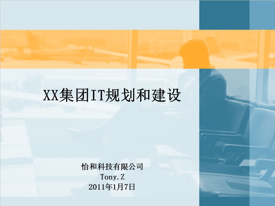 企业IT规划设计方案.ppt_第1页