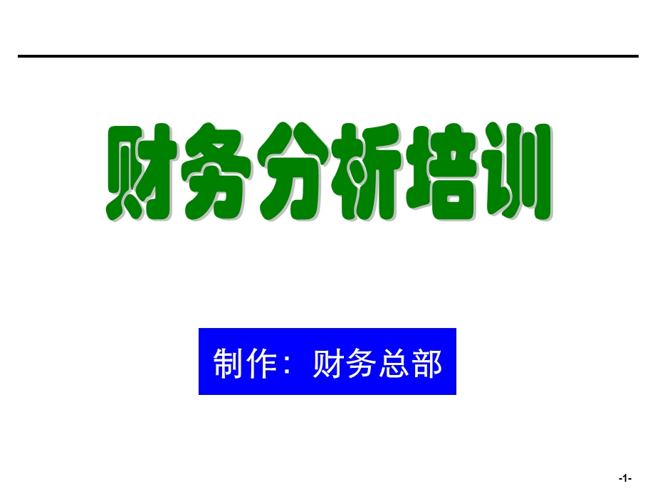 企业会计]财务分析培训材料(非常有用.ppt_第1页