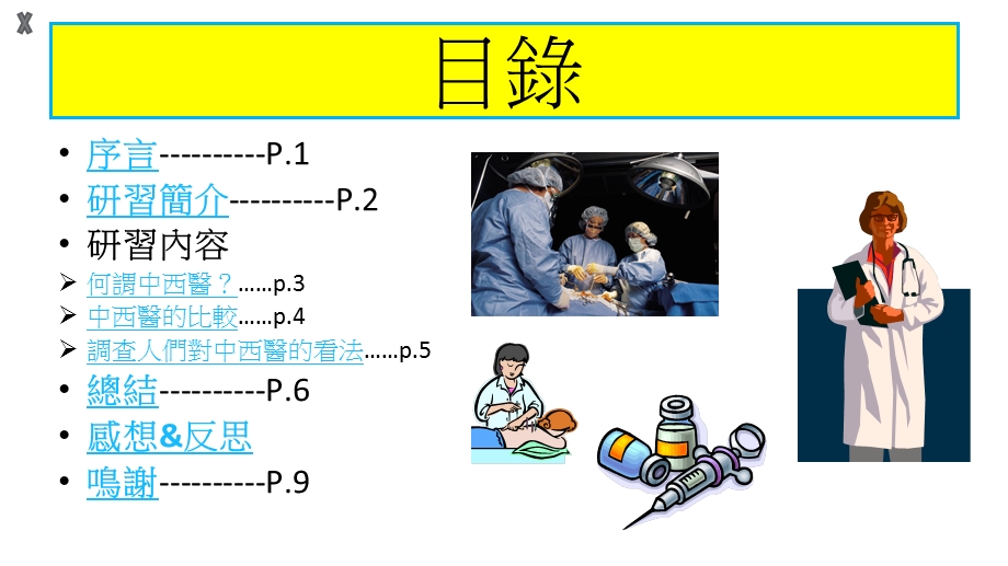 中西医有甚麽分.ppt_第2页