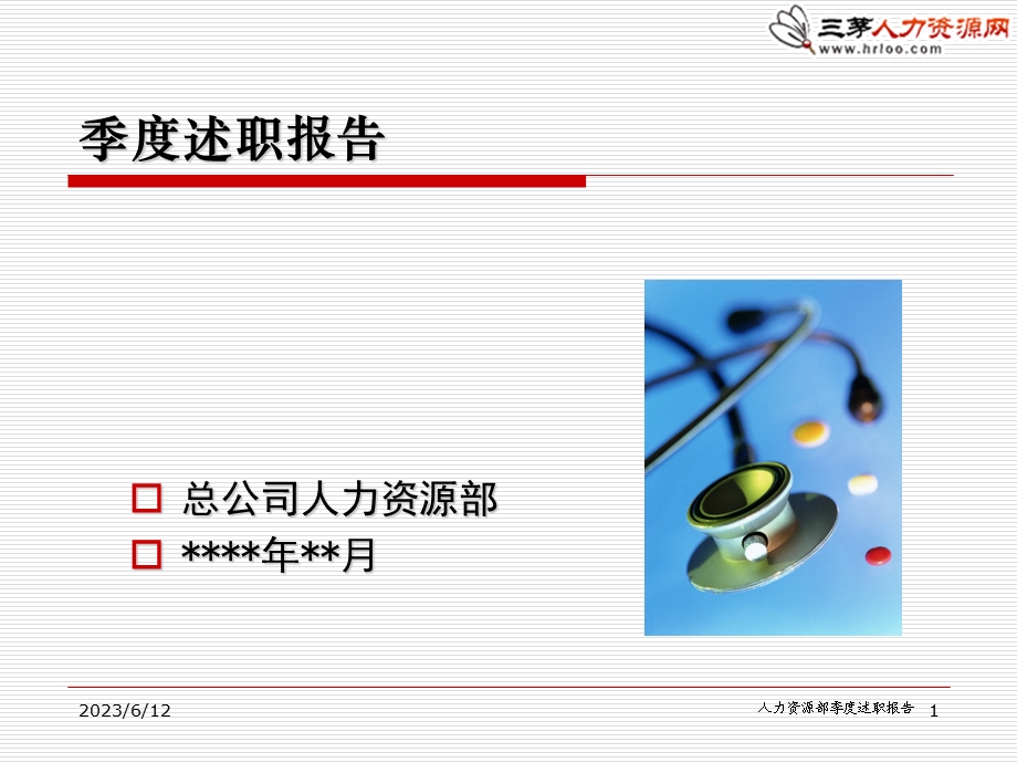 人力资源部季度述职报告 (I).ppt_第1页