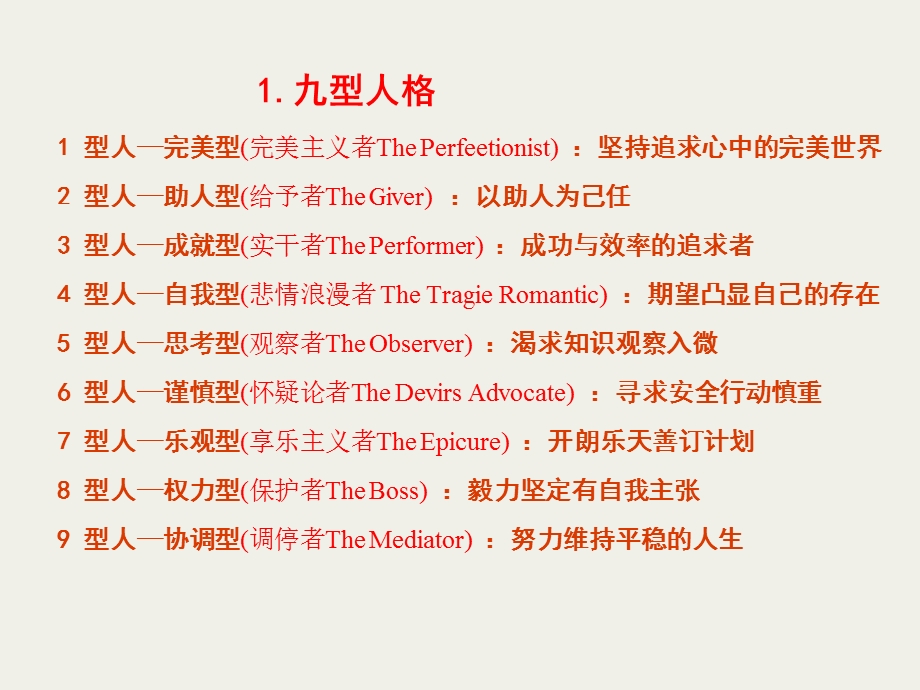 九型人格与中国文化心理解析.ppt_第3页