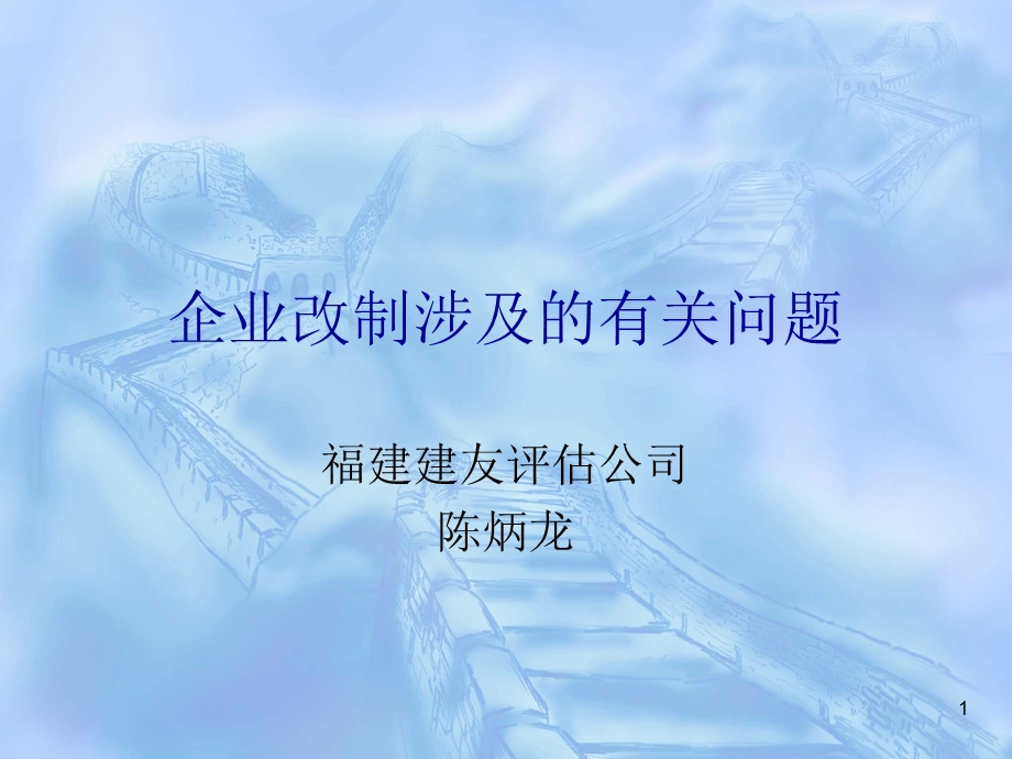 企业改制涉及的有关问题.ppt_第1页