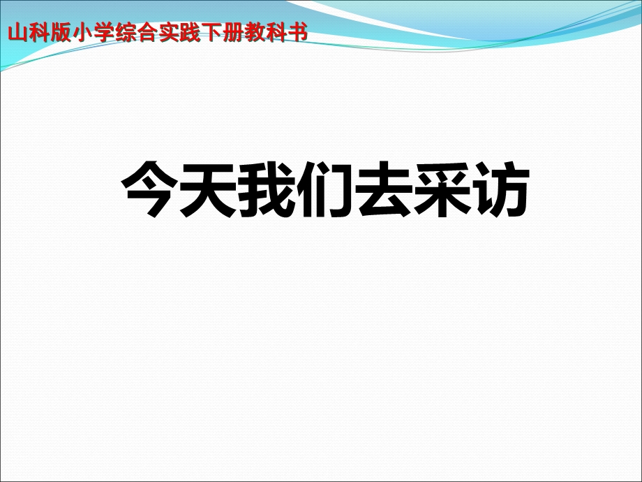 今天我们去采访课件.ppt_第1页