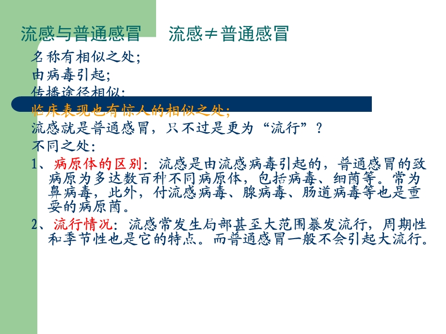 中西医对感冒是如何区别用药.ppt_第2页