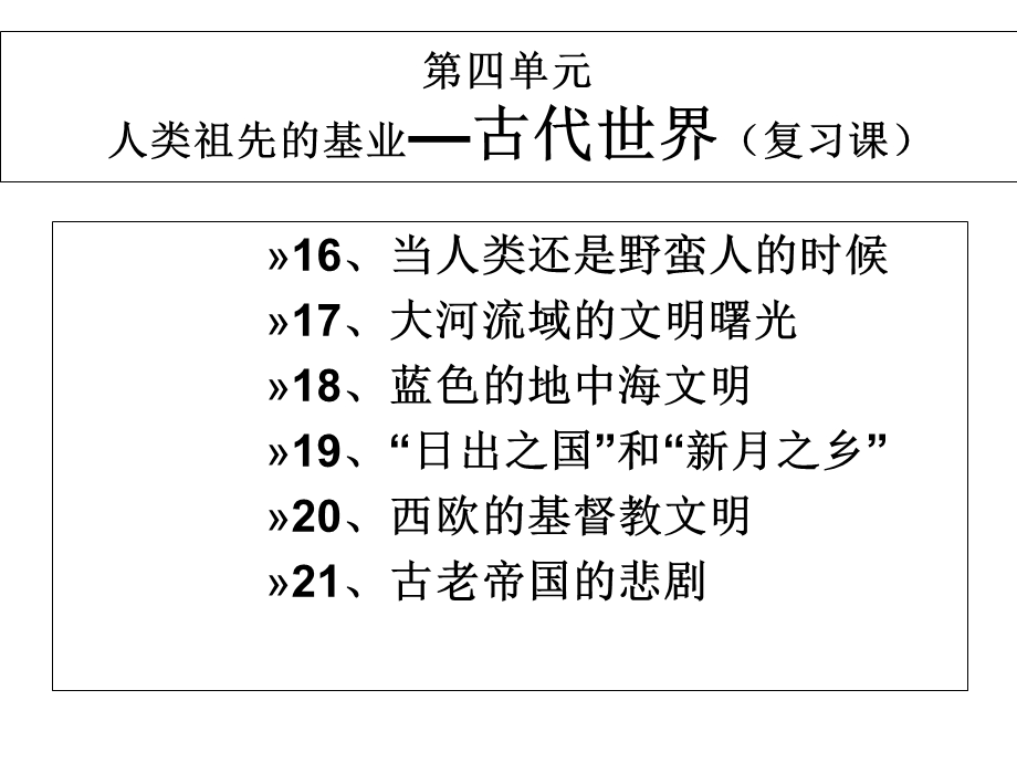 人类祖先的基业古代世界复习课教学课件.ppt_第1页