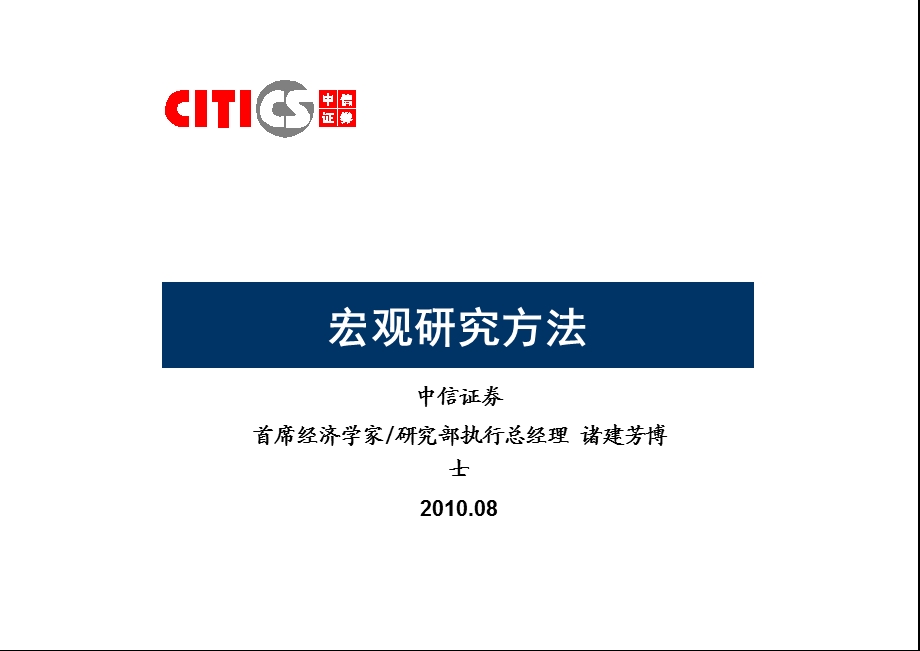 中信证券宏观研究方法.ppt_第1页