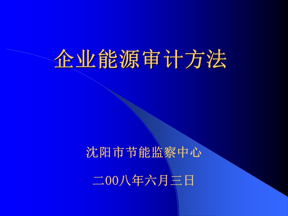 企业能源审计培训.ppt_第1页