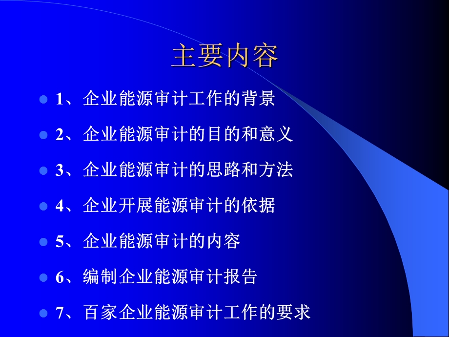 企业能源审计培训.ppt_第2页