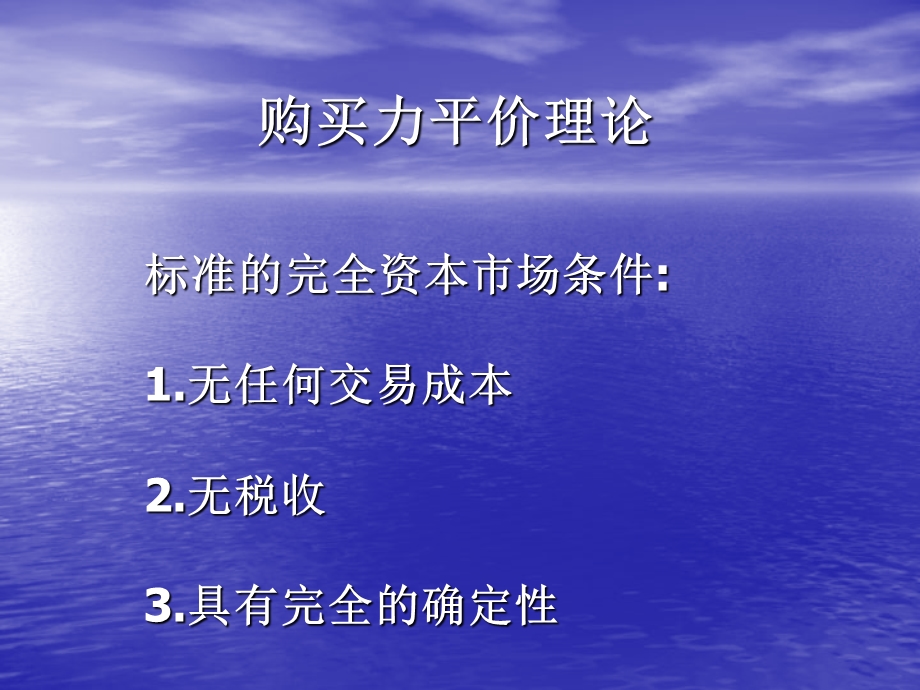 人民大学 国际金融市场：汇率理论.ppt_第3页