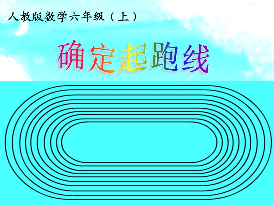 人教版小学数学六年级上册《确定起跑线》ppt课件.ppt_第1页