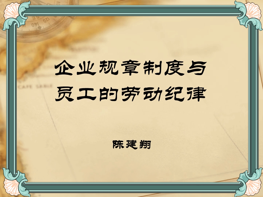 企业规章制度与员工的劳动纪律.ppt_第1页