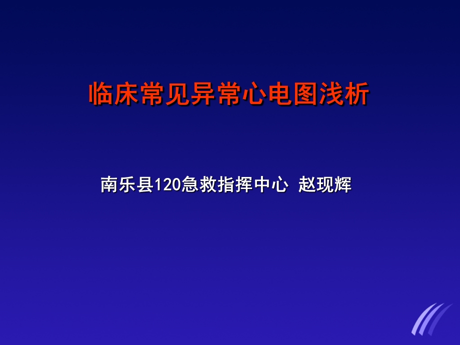 临床常见异常心电图的判读.ppt_第1页