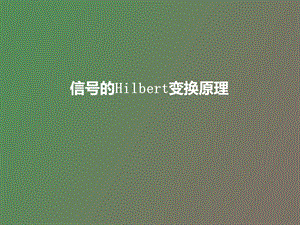 信号的Hilbert变换原理.ppt