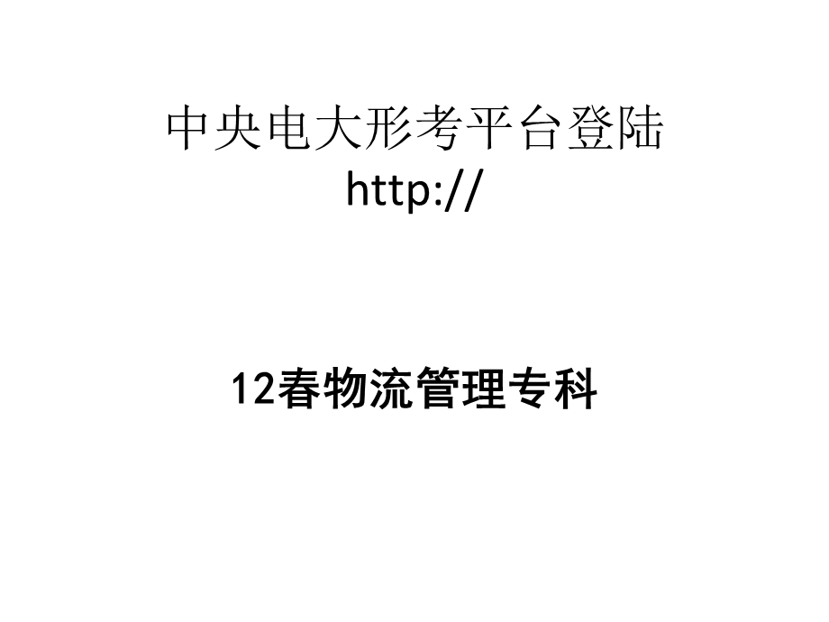 中央电大形考平台登录方法(做开放教育入学指南).ppt_第1页