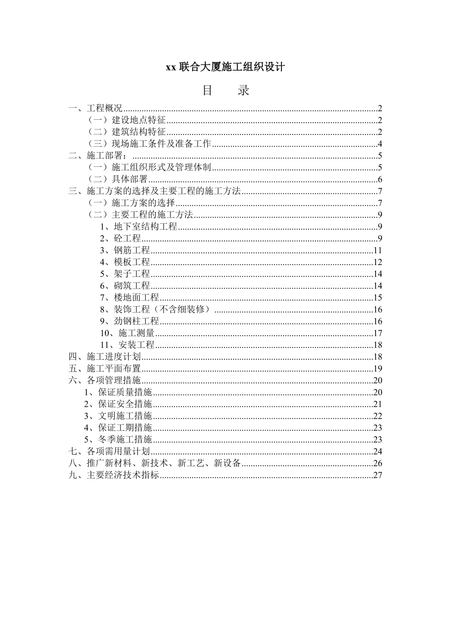 xx联合大厦工程施工组织设计方案.doc_第1页