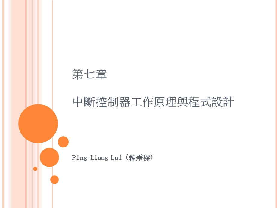 中断控制器工作原理与程式设计.ppt_第1页