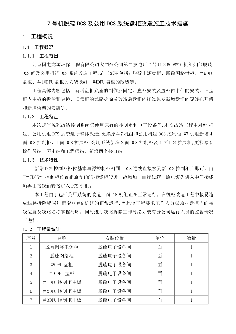 XX电厂脱硫DCS系统改造施工技术措施剖析.doc_第3页