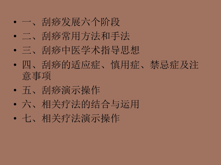 中医现代刮痧疗法.ppt_第2页