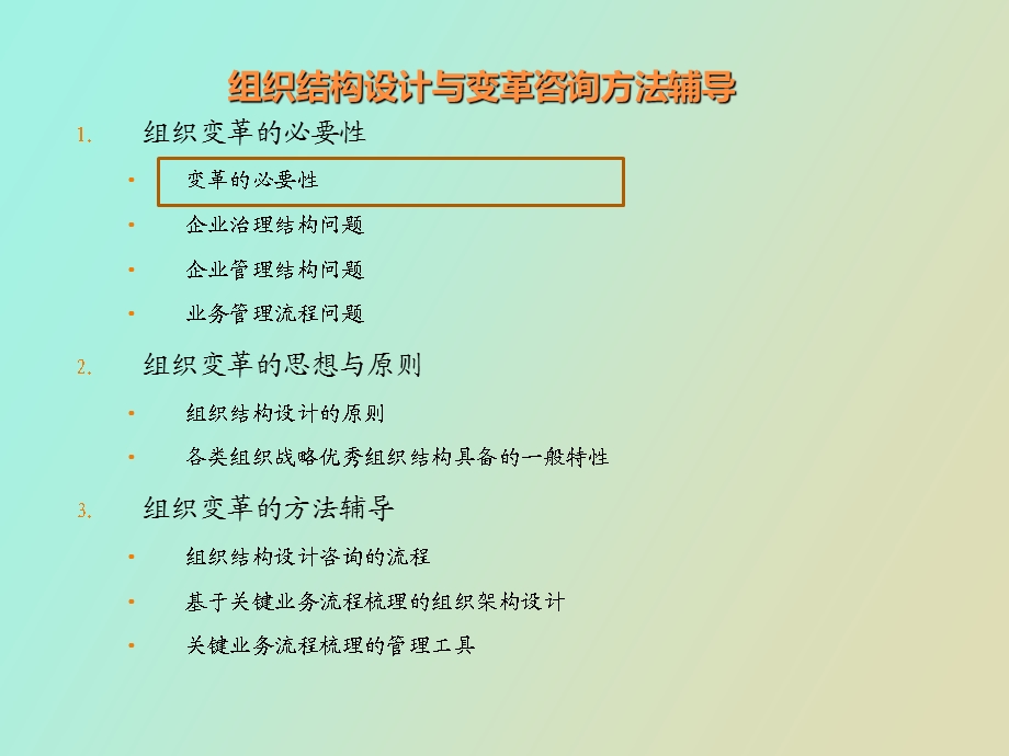 企业组织结构设计与变革咨询方法辅导.ppt_第3页