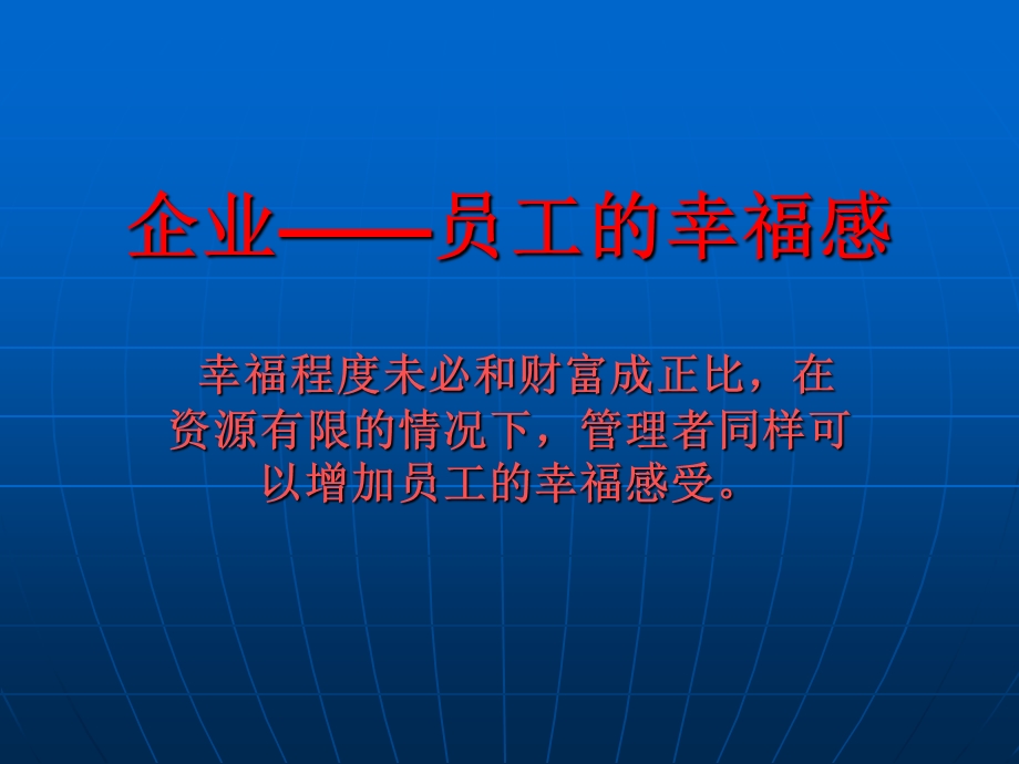 企业员工幸福感ppt.ppt_第1页