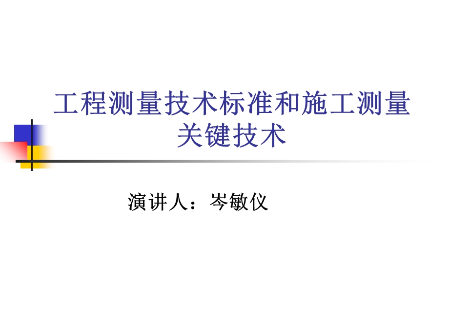 京沪高速工程测量技术.ppt_第1页