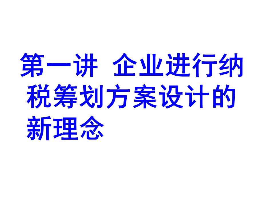 企业纳税筹划技巧及经典案例解析.ppt_第2页