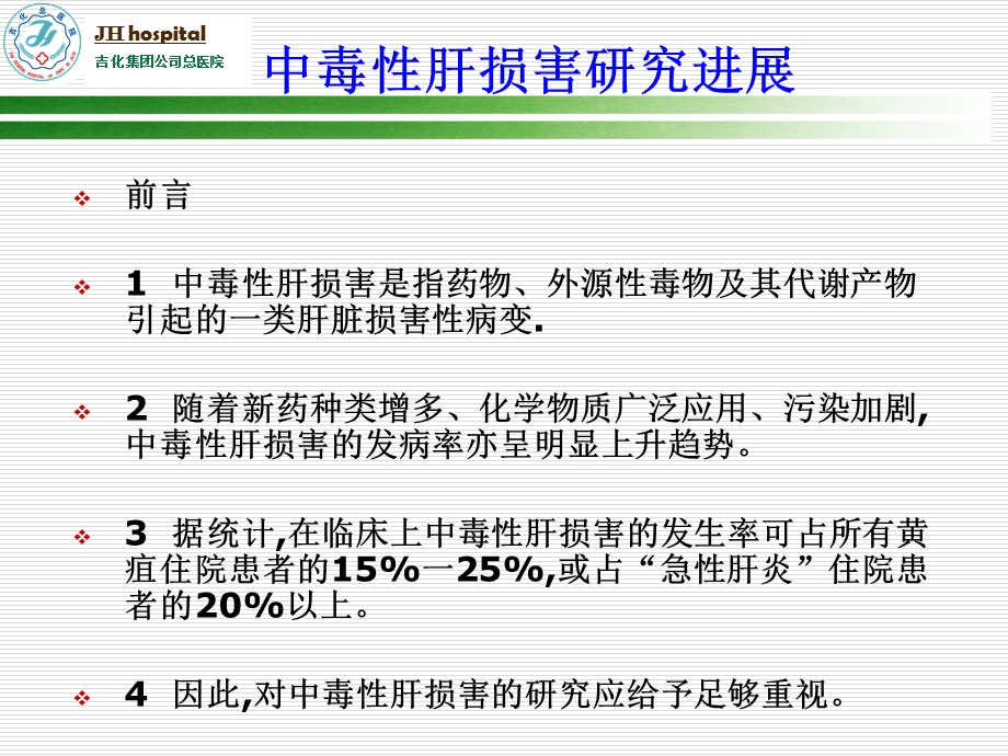 中毒性肝损害研究进展.ppt_第2页