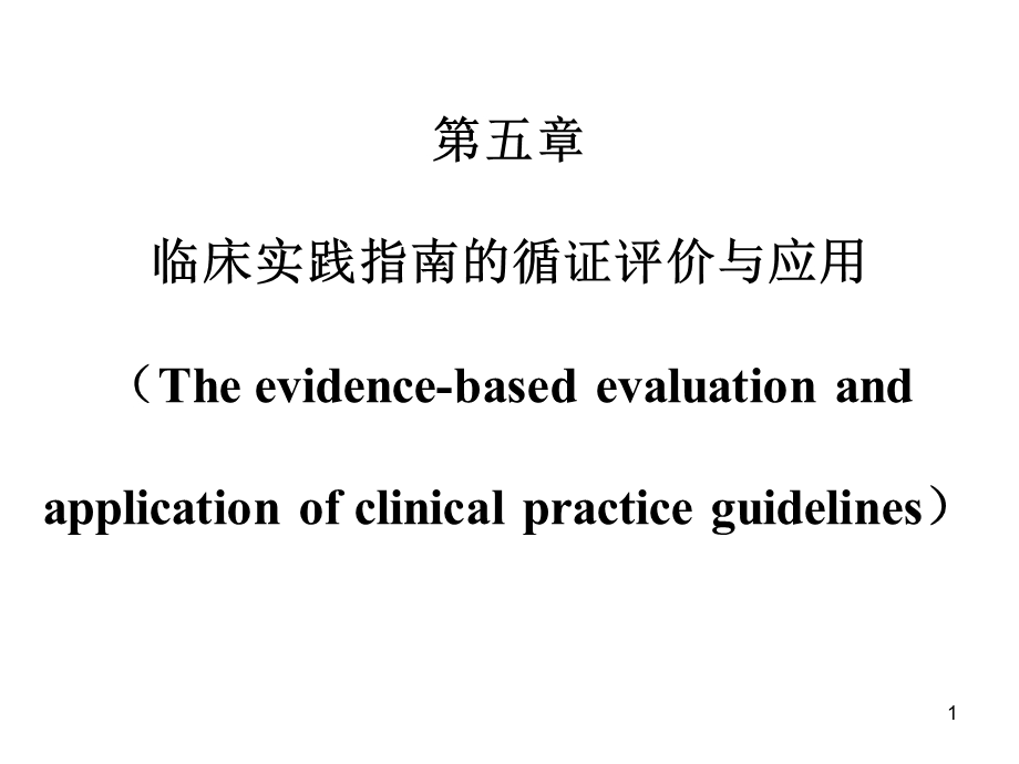 临床实践指南评价及应用.ppt_第1页