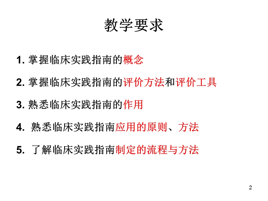 临床实践指南评价及应用.ppt_第2页