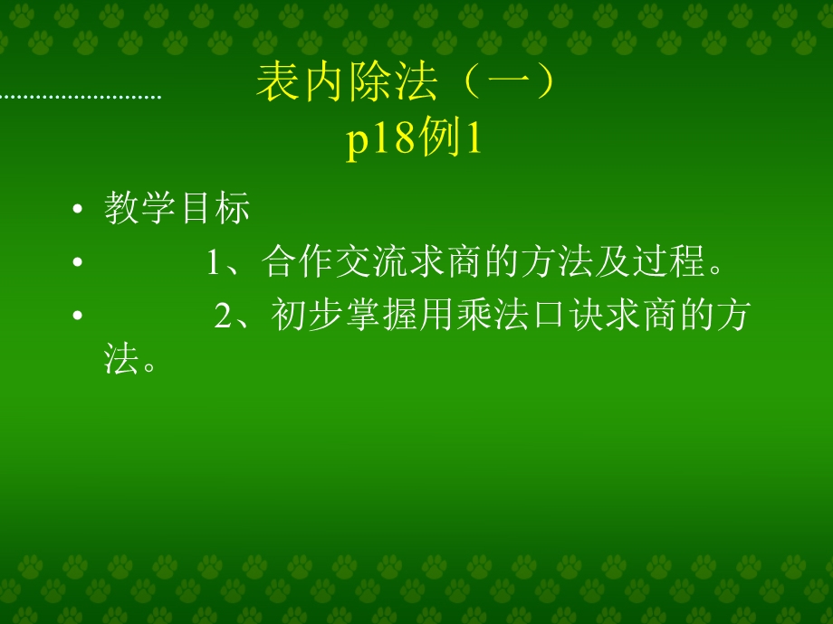 人教版二年级数学下册表内除法（一）p18例1.ppt_第3页