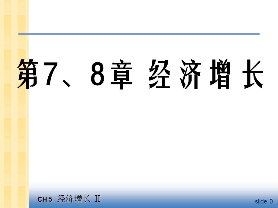 中级宏观经济学 ppt 课件 第7、8章.ppt_第1页