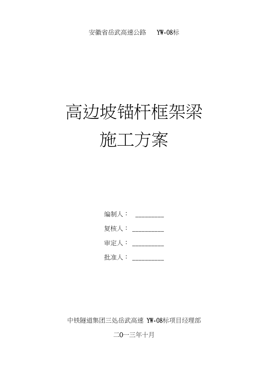 《高边坡锚杆框架梁施工方案》.doc_第1页