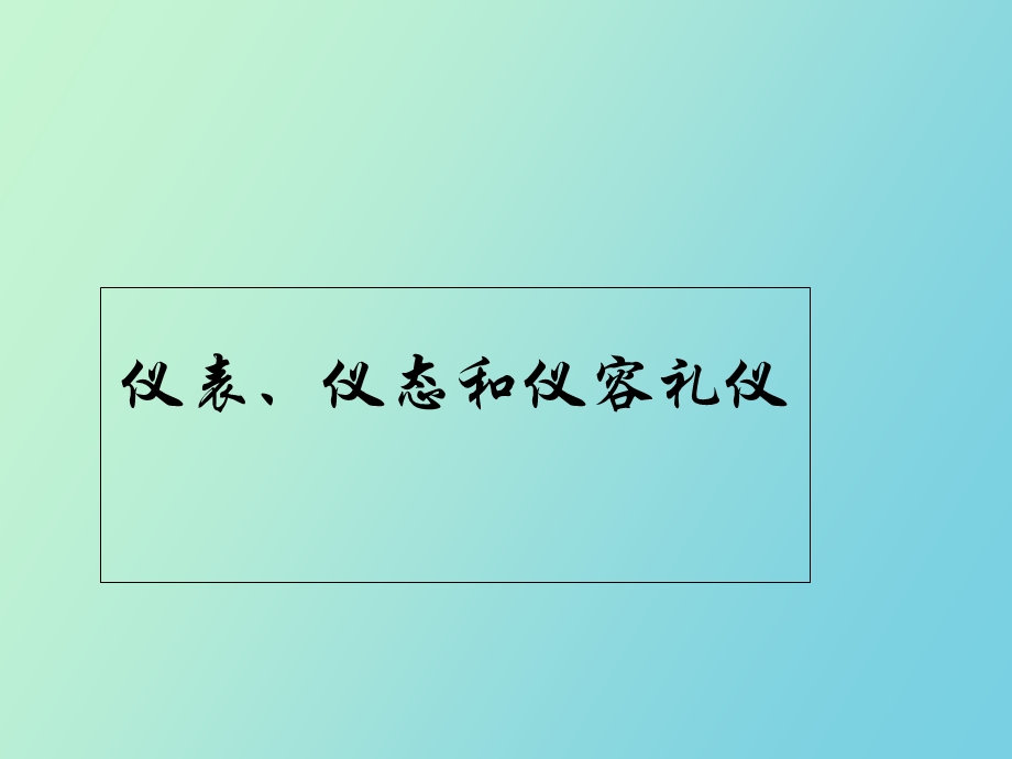 仪表、仪态和仪容礼仪杨静怡.ppt_第1页