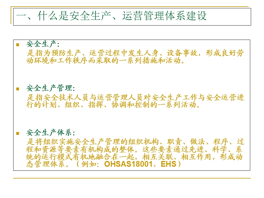 企业安全生产管理体系建设讲解范本.ppt_第2页