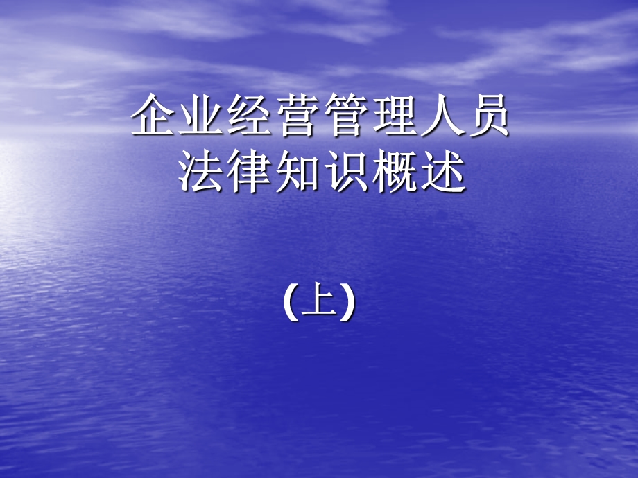 企业经营管理人员法律知识概述(上).ppt_第1页