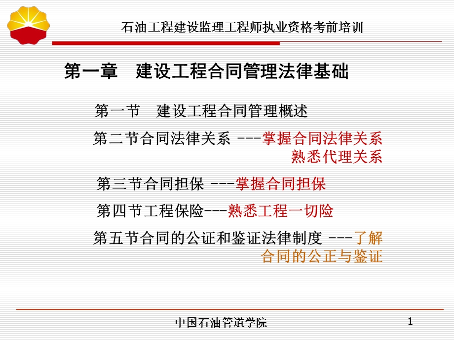 中石油 监理工程师取证培训.ppt_第1页