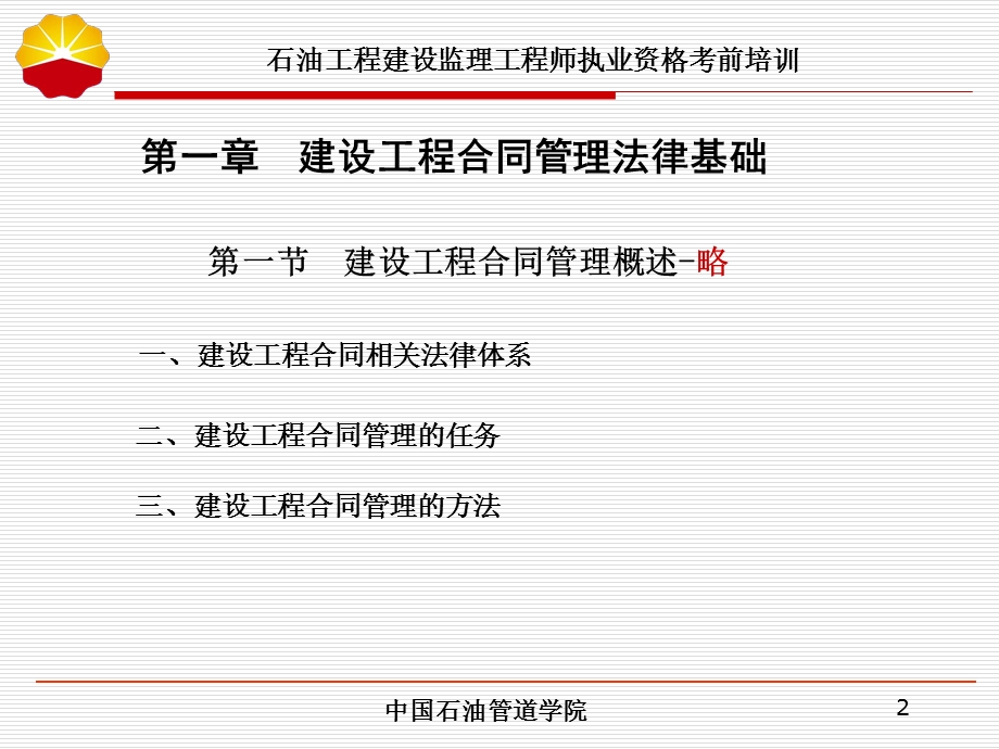 中石油 监理工程师取证培训.ppt_第2页