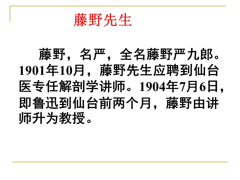 人教版八年级下册语文1《藤野先生》课件.ppt_第3页