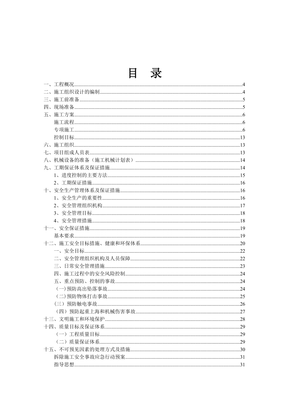 【施工方案】保护性部分拆除项目拆除工程施工方案.doc_第2页