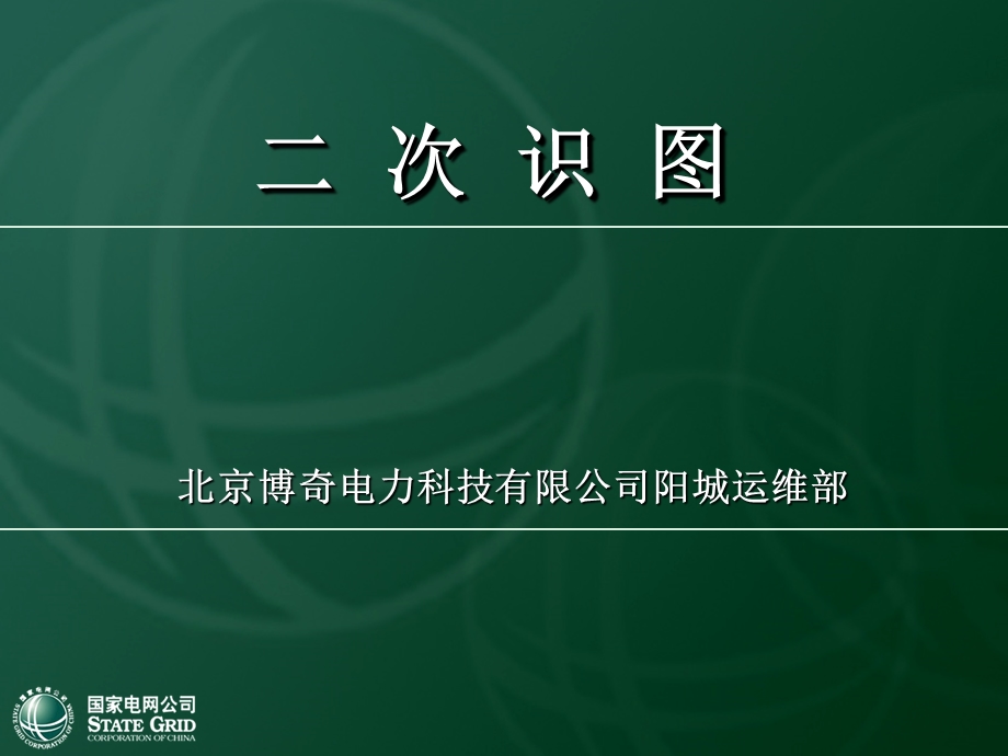 二次识图国网课件.ppt_第1页