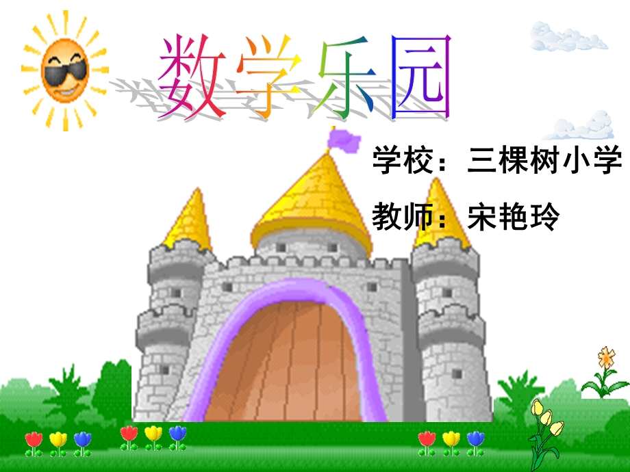 新数学乐园课件.ppt_第1页