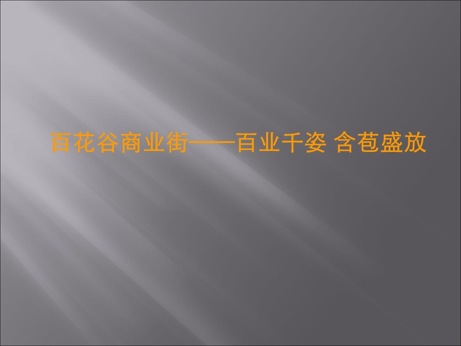 亚龙湾百花谷风情商业街.ppt_第1页