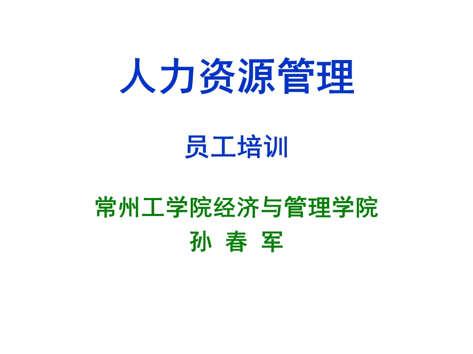 人力资源管理5(员工培训).ppt_第1页