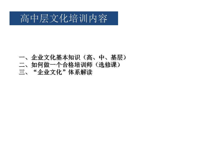 企业高层管理者企业文化培训教程.ppt_第3页