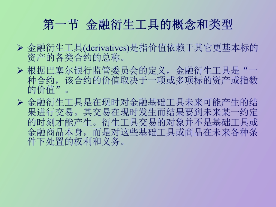 人民大学金融衍生品课程第一章.ppt_第2页