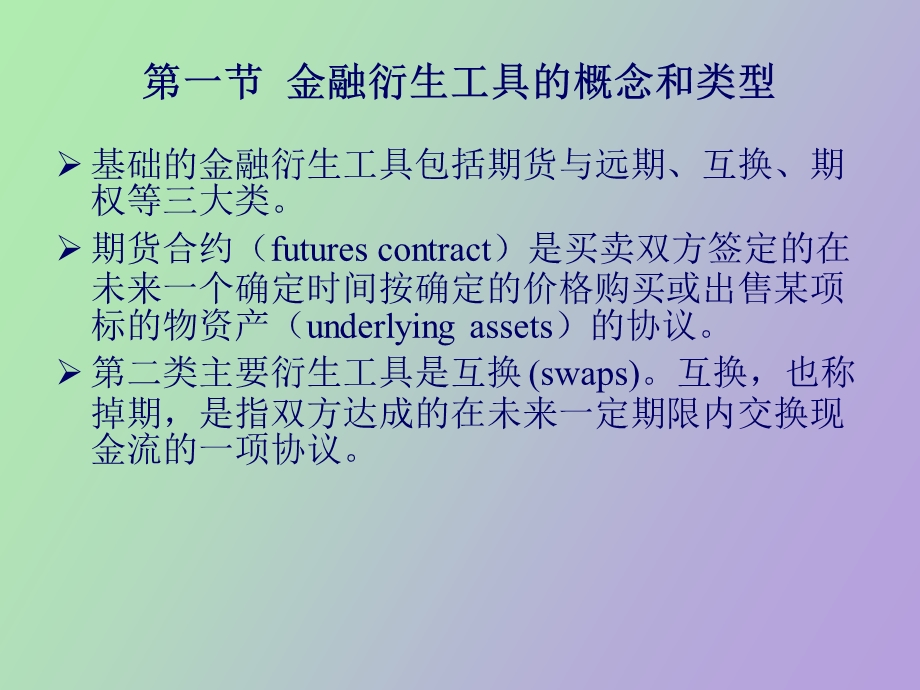 人民大学金融衍生品课程第一章.ppt_第3页